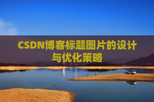CSDN博客标题图片的设计与优化策略